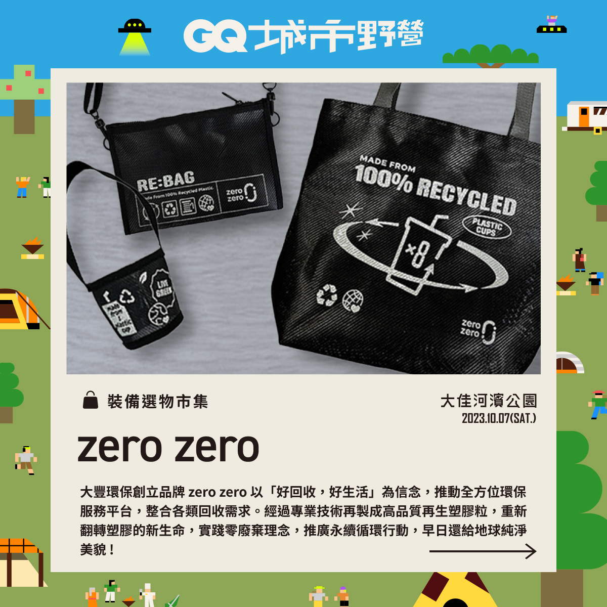 GQ STYLE FEST與大豐環保合作推出100%再生材質環保包款，展現時尚與永續並行的生活態度｜GQ STYLE FEST collaborates with Da Fon to launch eco bags made from 100% recycled materials, promoting sustainable and stylish living.