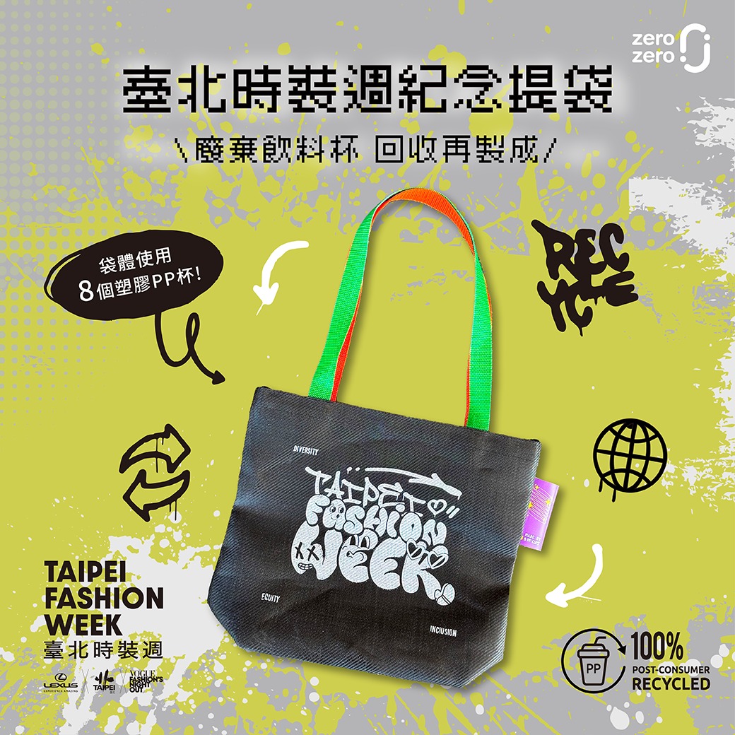 臺北時裝週與大豐環保合作推出紀念提袋，以回收再生塑膠材質製成，展現永續時尚與環保設計理念｜Taipei Fashion Week collaborates with Da Fon to create a recycled plastic tote bag, promoting sustainable fashion and eco-conscious design.
